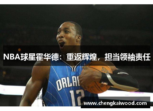 NBA球星霍华德：重返辉煌，担当领袖责任