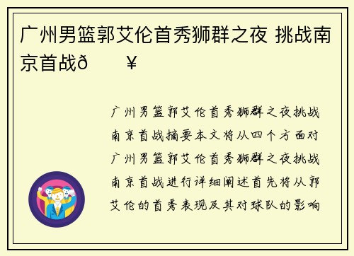 广州男篮郭艾伦首秀狮群之夜 挑战南京首战🔥